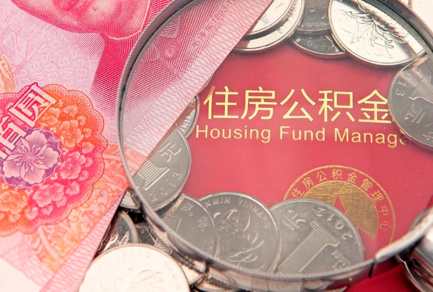 巴彦淖尔市东莞公积金不能销户提取吗（东莞住房公积金可以销户吗）